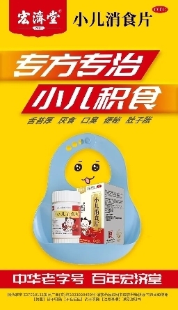 “小药膳”宏济堂小儿消食片是怎样“炼”成的?